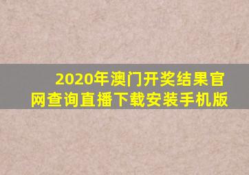 2020年澳门开奖结果官网查询直播下载安装手机版