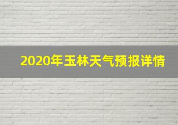 2020年玉林天气预报详情