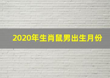 2020年生肖鼠男出生月份