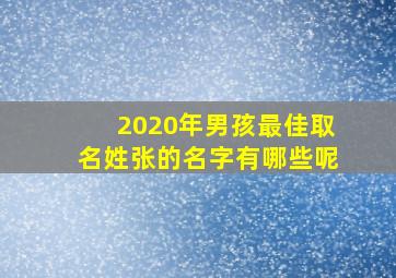 2020年男孩最佳取名姓张的名字有哪些呢