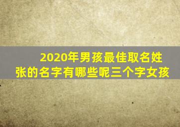 2020年男孩最佳取名姓张的名字有哪些呢三个字女孩