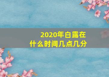 2020年白露在什么时间几点几分