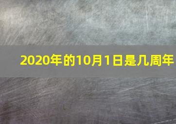 2020年的10月1日是几周年