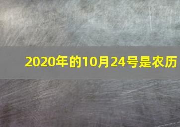 2020年的10月24号是农历