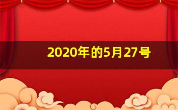 2020年的5月27号