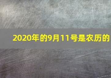 2020年的9月11号是农历的