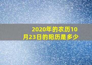 2020年的农历10月23日的阳历是多少