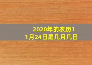 2020年的农历11月24日是几月几日