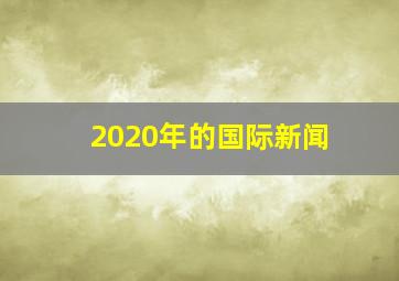 2020年的国际新闻