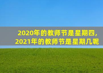 2020年的教师节是星期四,2021年的教师节是星期几呢