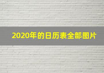 2020年的日历表全部图片