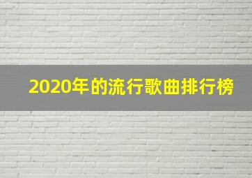 2020年的流行歌曲排行榜