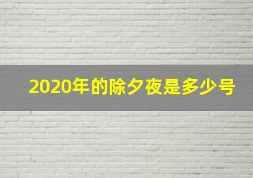 2020年的除夕夜是多少号