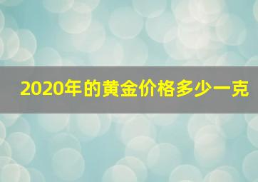 2020年的黄金价格多少一克