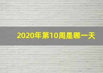 2020年第10周是哪一天