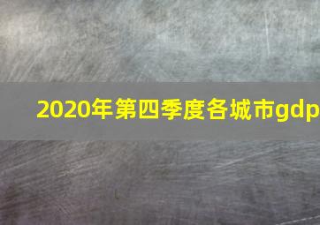 2020年第四季度各城市gdp