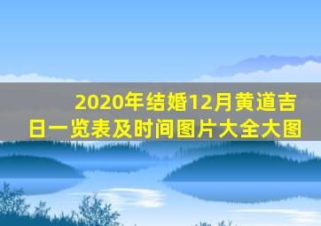 2020年结婚12月黄道吉日一览表及时间图片大全大图