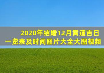 2020年结婚12月黄道吉日一览表及时间图片大全大图视频