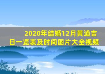 2020年结婚12月黄道吉日一览表及时间图片大全视频