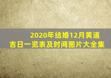 2020年结婚12月黄道吉日一览表及时间图片大全集