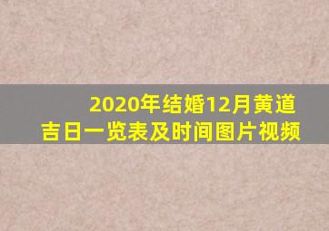 2020年结婚12月黄道吉日一览表及时间图片视频