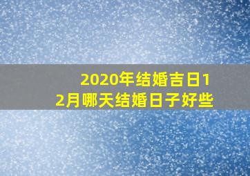 2020年结婚吉日12月哪天结婚日子好些