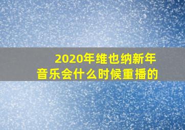 2020年维也纳新年音乐会什么时候重播的