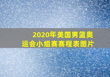 2020年美国男篮奥运会小组赛赛程表图片