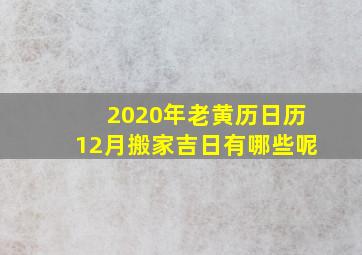 2020年老黄历日历12月搬家吉日有哪些呢