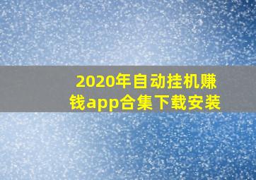 2020年自动挂机赚钱app合集下载安装