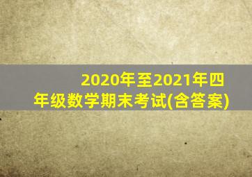 2020年至2021年四年级数学期末考试(含答案)