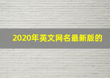 2020年英文网名最新版的