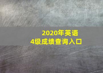 2020年英语4级成绩查询入口