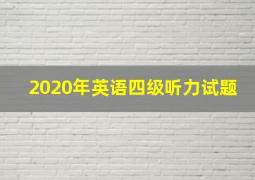 2020年英语四级听力试题