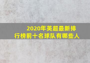 2020年英超最新排行榜前十名球队有哪些人