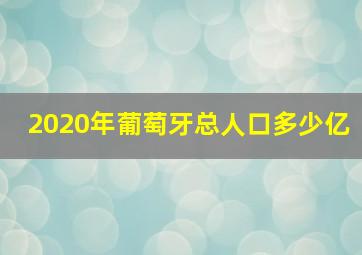 2020年葡萄牙总人口多少亿