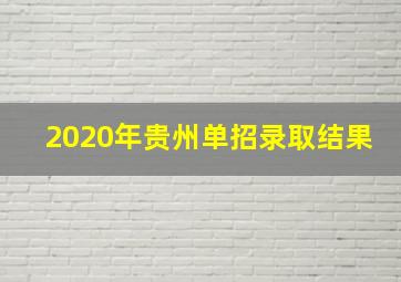 2020年贵州单招录取结果