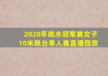 2020年跳水冠军赛女子10米跳台单人赛直播回放