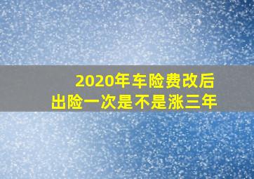 2020年车险费改后出险一次是不是涨三年