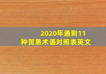 2020年通则11种贸易术语对照表英文