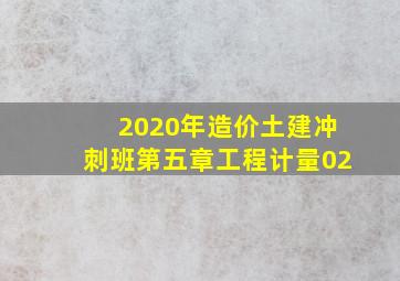 2020年造价土建冲刺班第五章工程计量02