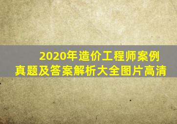 2020年造价工程师案例真题及答案解析大全图片高清