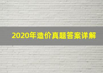 2020年造价真题答案详解