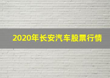 2020年长安汽车股票行情