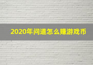 2020年问道怎么赚游戏币