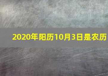 2020年阳历10月3日是农历