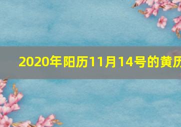 2020年阳历11月14号的黄历