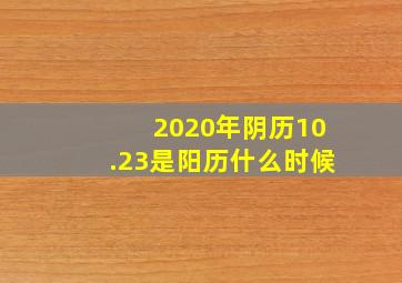 2020年阴历10.23是阳历什么时候