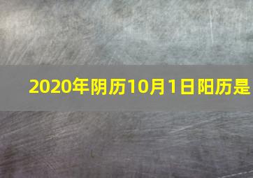 2020年阴历10月1日阳历是