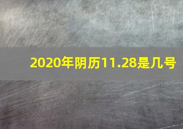 2020年阴历11.28是几号